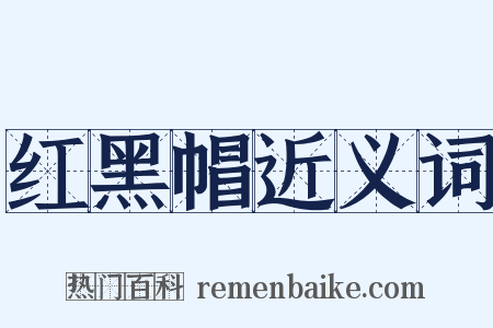 红黑帽近义词是什么意思的图片